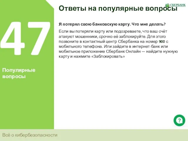 Всё о кибербезопасности 47 Популярные вопросы Ответы на популярные вопросы Я