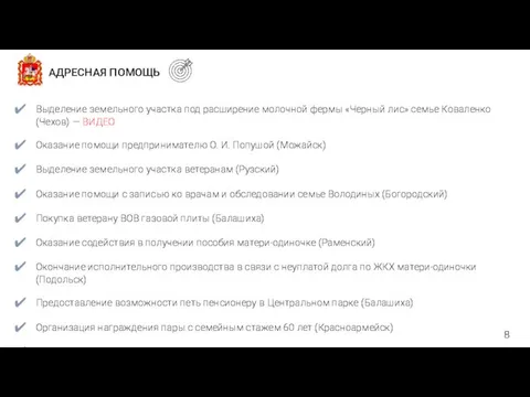 АДРЕСНАЯ ПОМОЩЬ Выделение земельного участка под расширение молочной фермы «Черный лис»