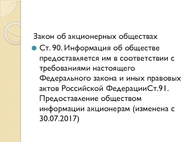 Закон об акционерных обществах Ст. 90. Информация об обществе предоставляется им