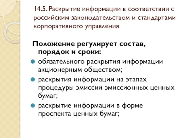 14.5. Раскрытие информации в соответствии с российским законодательством и стандартами корпоративного