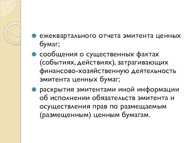 ежеквартального отчета эмитента ценных бумаг; сообщения о существенных фактах (событиях, действиях),