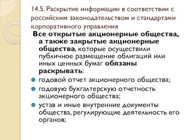 14.5. Раскрытие информации в соответствии с российским законодательством и стандартами корпоративного