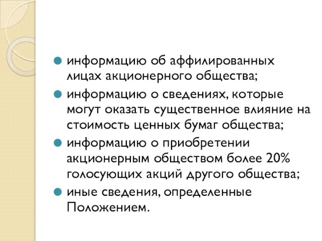 информацию об аффилированных лицах акционерного общества; информацию о сведениях, которые могут