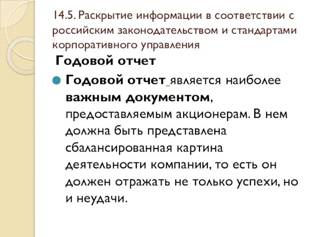 14.5. Раскрытие информации в соответствии с российским законодательством и стандартами корпоративного