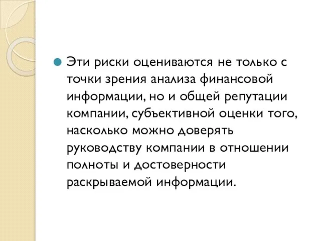 Эти риски оцениваются не только с точки зрения анализа финансовой информации,