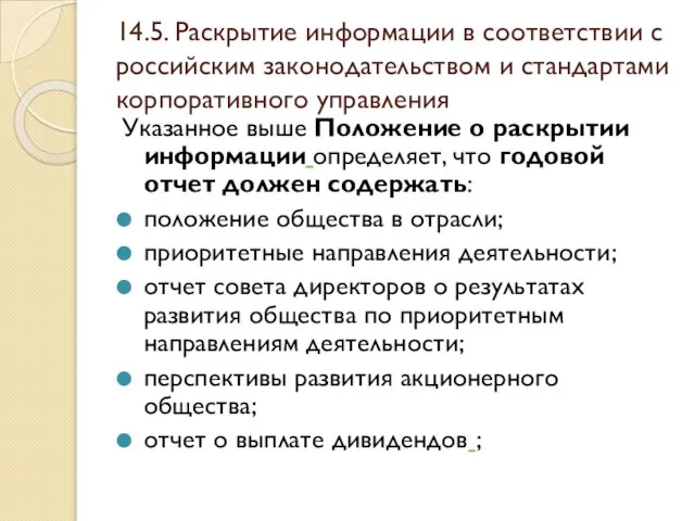 14.5. Раскрытие информации в соответствии с российским законодательством и стандартами корпоративного