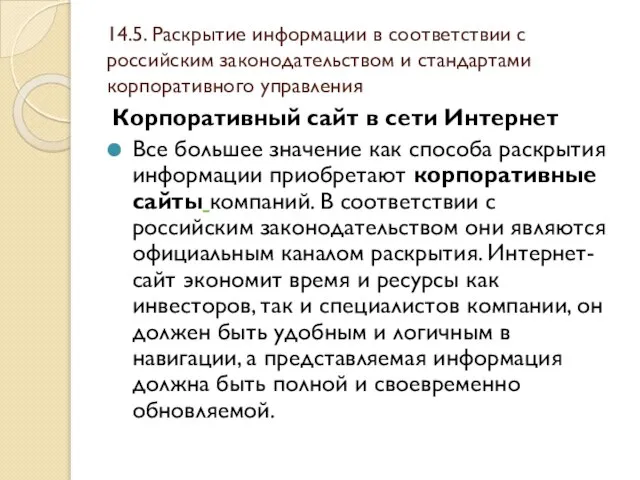 14.5. Раскрытие информации в соответствии с российским законодательством и стандартами корпоративного