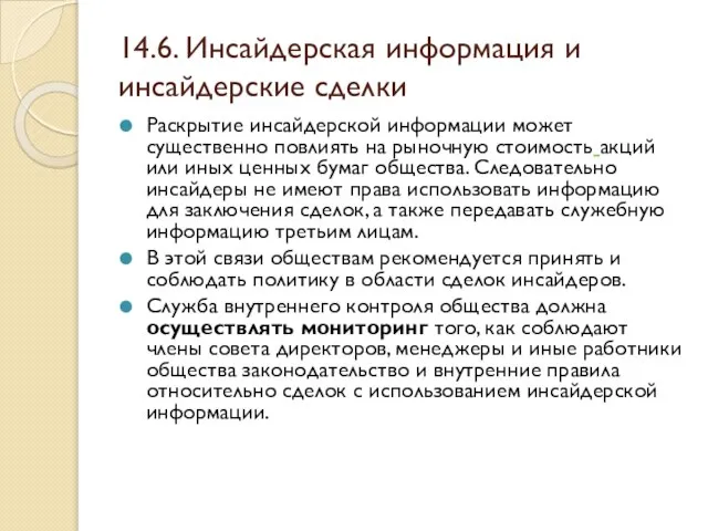 14.6. Инсайдерская информация и инсайдерские сделки Раскрытие инсайдерской информации может существенно