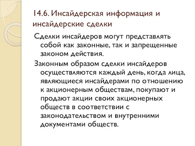 14.6. Инсайдерская информация и инсайдерские сделки Сделки инсайдеров могут представлять собой