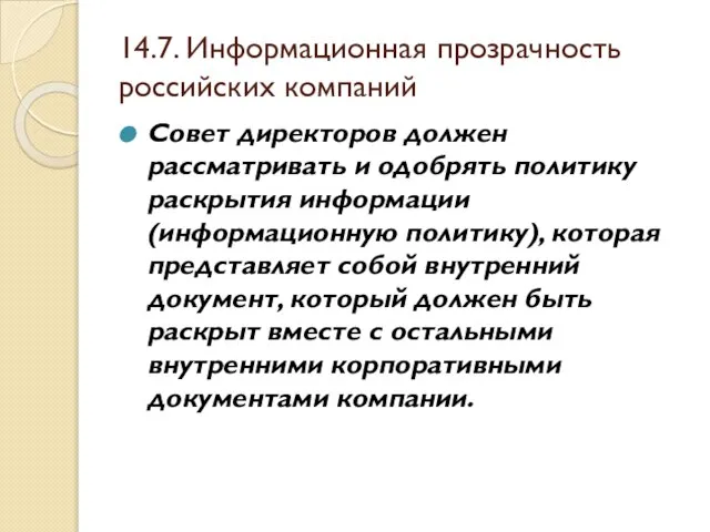 14.7. Информационная прозрачность российских компаний Совет директоров должен рассматривать и одобрять