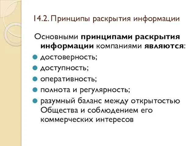 14.2. Принципы раскрытия информации Основными принципами раскрытия информации компаниями являются: достоверность;