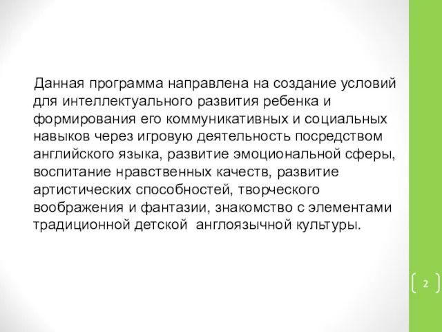 Данная программа направлена на создание условий для интеллектуального развития ребенка и