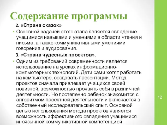 Содержание программы 2. «Страна сказок» Основной задачей этого этапа является овладение