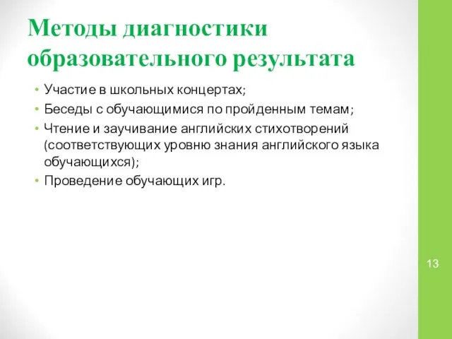 Методы диагностики образовательного результата Участие в школьных концертах; Беседы с обучающимися