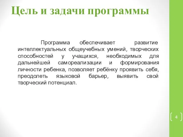 Цель и задачи программы Программа обеспечивает развитие интеллектуальных общеучебных умений, творческих