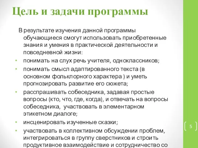 Цель и задачи программы В результате изучения данной программы обучающиеся смогут