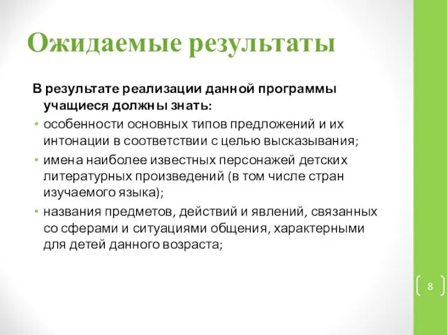 Ожидаемые результаты В результате реализации данной программы учащиеся должны знать: особенности