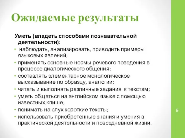 Ожидаемые результаты Уметь (владеть способами познавательной деятельности): наблюдать, анализировать, приводить примеры