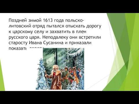 Поздней зимой 1613 года польско-литовский отряд пытался отыскать дорогу к царскому