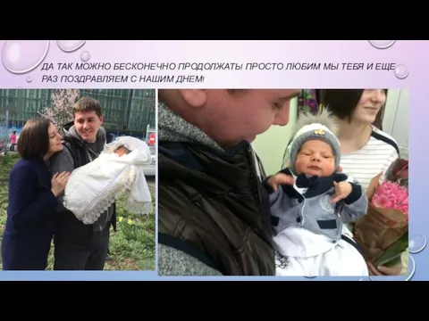 ДА ТАК МОЖНО БЕСКОНЕЧНО ПРОДОЛЖАТЬ! ПРОСТО ЛЮБИМ МЫ ТЕБЯ И ЕЩЕ РАЗ ПОЗДРАВЛЯЕМ С НАШИМ ДНЕМ!