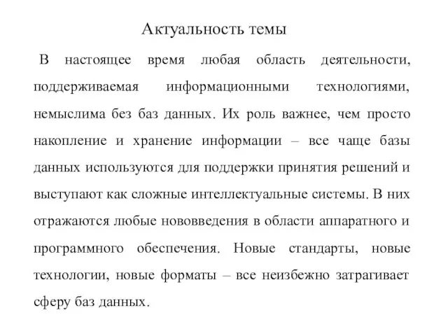 Актуальность темы В настоящее время любая область деятельности, поддерживаемая информационными технологиями,