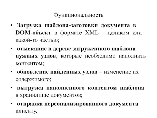 Функциональность Загрузка шаблона-заготовки документа в DOM-объект в формате XML – целиком