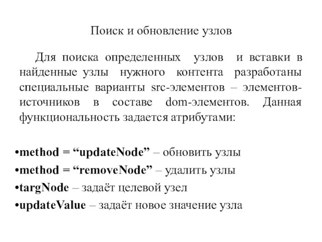 Поиск и обновление узлов Для поиска определенных узлов и вставки в