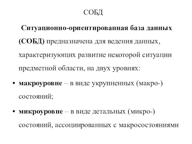 СОБД Ситуационно-ориентированная база данных (СОБД) предназначена для ведения данных, характеризующих развитие