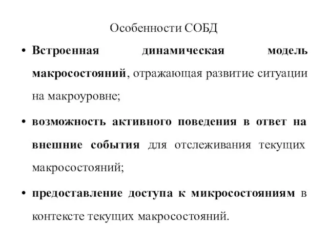 Особенности СОБД Встроенная динамическая модель макросостояний, отражающая развитие ситуации на макроуровне;