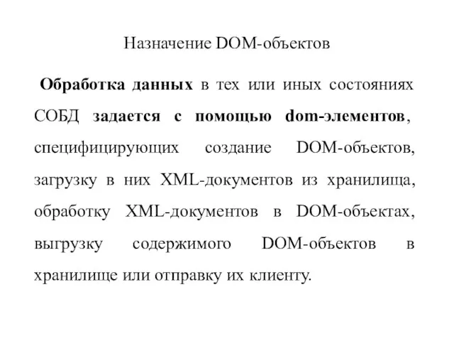 Назначение DOM-объектов Обработка данных в тех или иных состояниях СОБД задается