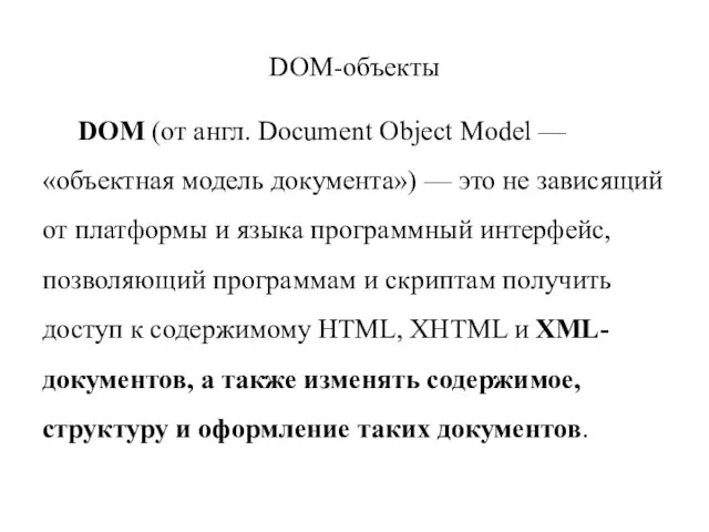 DOM-объекты DOM (от англ. Document Object Model — «объектная модель документа»)