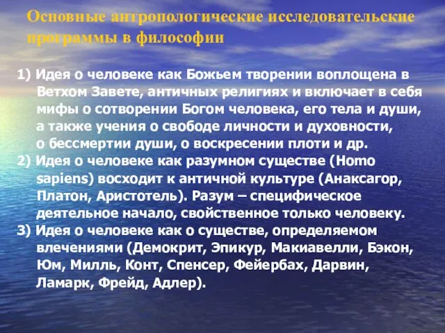 Основные антропологические исследовательские программы в философии 1) Идея о человеке как