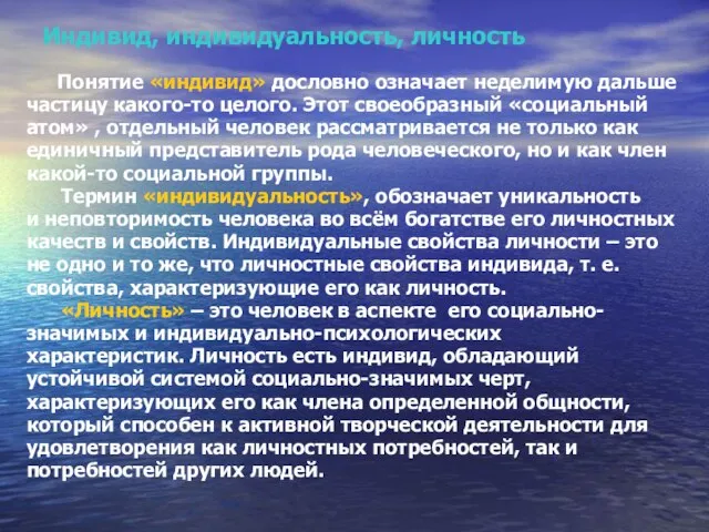 Индивид, индивидуальность, личность Понятие «индивид» дословно означает неделимую дальше частицу какого-то