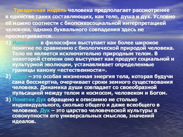 Триадичная модель человека предполагает рассмотрение в единстве таких составляющих, как тело,