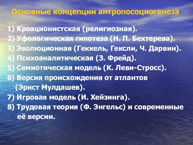 Основные концепции антропосоциогенеза 1) Креационистская (религиозная). 2) Уфологическая гипотеза (Н. П.