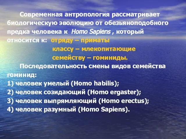 Современная антропология рассматривает биологическую эволюцию от обезьяноподобного предка человека к Homo