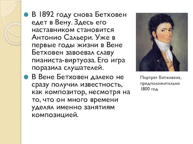 В 1892 году снова Бетховен едет в Вену. Здесь его наставником