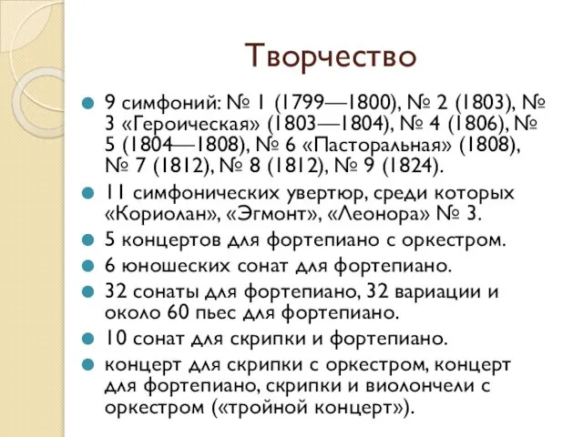 Творчество 9 симфоний: № 1 (1799—1800), № 2 (1803), № 3
