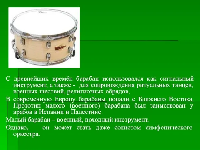 С древнейших времён барабан использовался как сигнальный инструмент, а также -