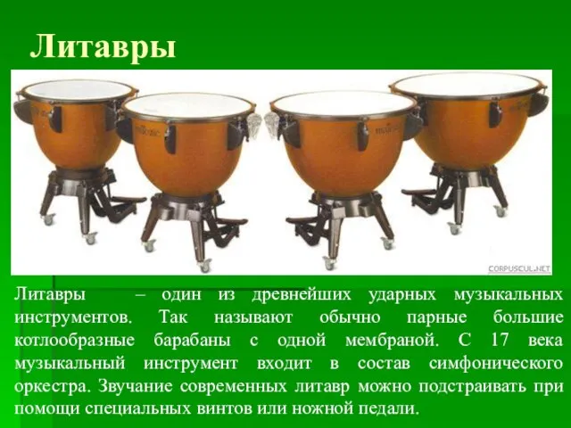 Литавры Литавры – один из древнейших ударных музыкальных инструментов. Так называют