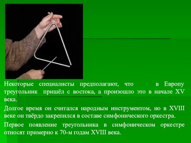 Некоторые специалисты предполагают, что в Европу треугольник пришёл с востока, а