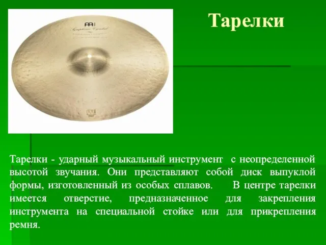 Тарелки Тарелки - ударный музыкальный инструмент с неопределенной высотой звучания. Они