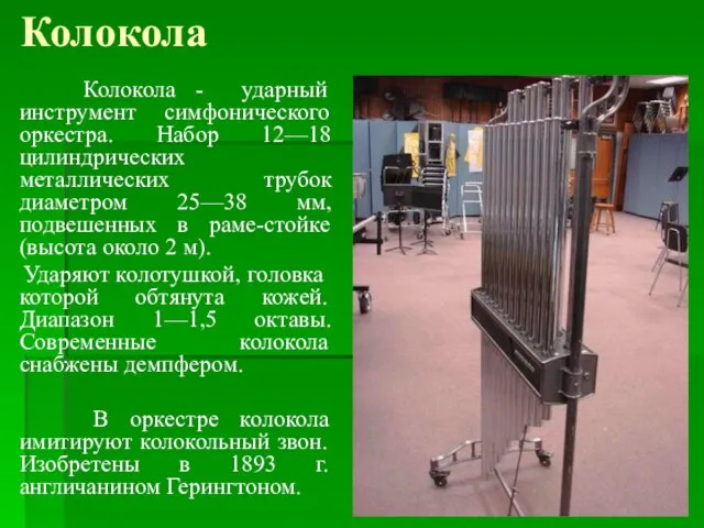 Колокола Колокола - ударный инструмент симфонического оркестра. Набор 12—18 цилиндрических металлических