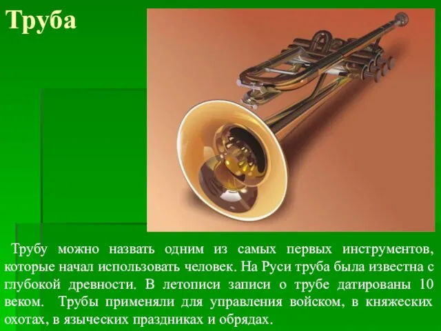 Труба Трубу можно назвать одним из самых первых инструментов, которые начал