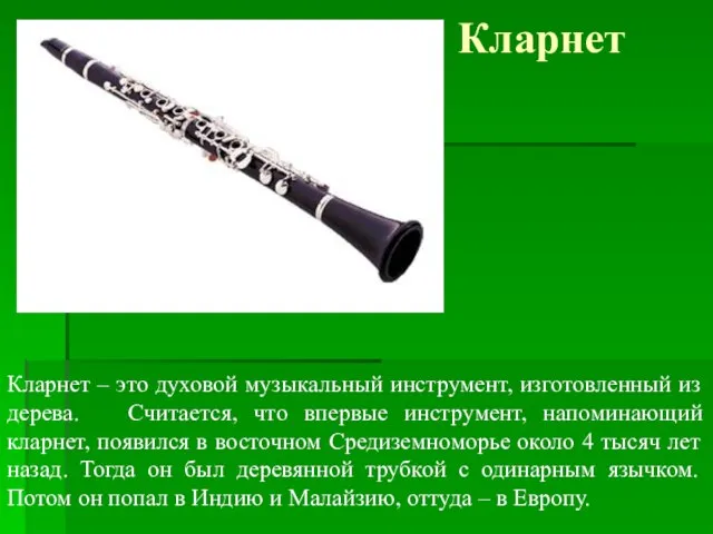 Кларнет Кларнет – это духовой музыкальный инструмент, изготовленный из дерева. Считается,