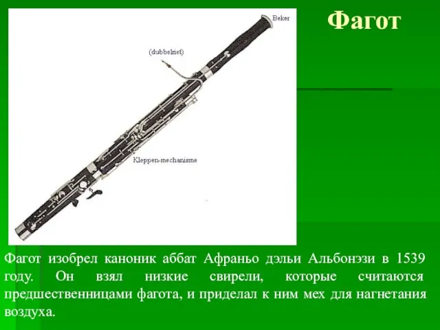 Фагот Фагот изобрел каноник аббат Афраньо дэльи Альбонэзи в 1539 году.