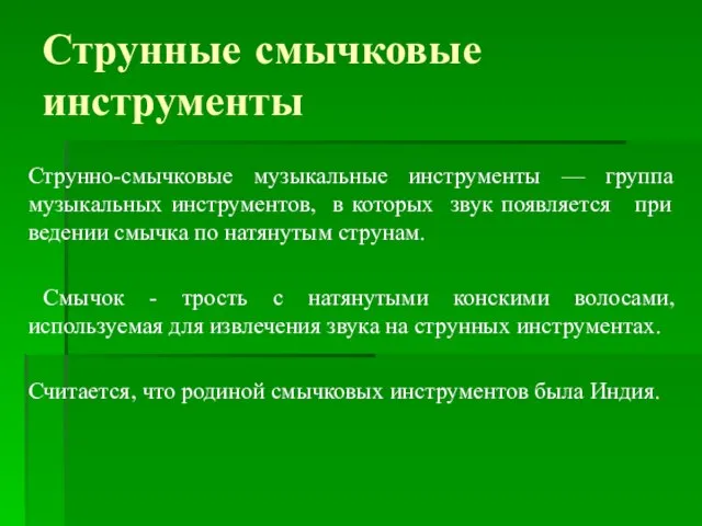 Струнные смычковые инструменты Струнно-смычковые музыкальные инструменты — группа музыкальных инструментов, в