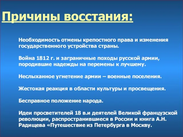 Причины восстания: Необходимость отмены крепостного права и изменения государственного устройства страны.