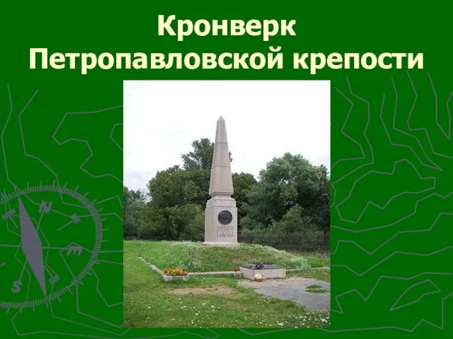 Кронверк Петропавловской крепости