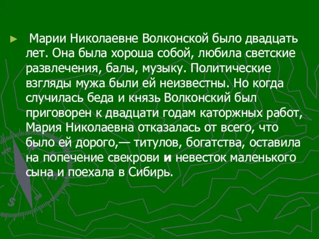 Марии Николаевне Волконской было двадцать лет. Она была хороша собой, любила